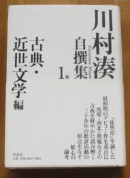 川村湊自撰集1古典・近世文学編