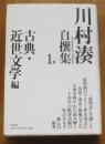 川村湊自撰集1古典・近世文学編