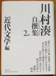 川村湊自撰集2近代文学編