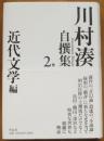 川村湊自撰集2近代文学編