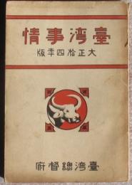 臺湾事情　大正14年版