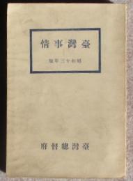 臺灣事情　昭和13年版