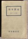 臺灣事情　昭和13年版
