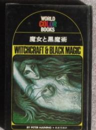 魔女と黒魔術　ワールド・カラー・ブックス
