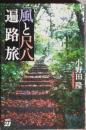 風と尺八遍路旅