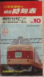 小型全国版の総合時刻表'80年10月