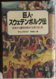 巨人・スウェデンボルグ伝　科学から霊的世界までを見てきた男