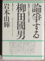 論争する柳田國男　農政学から民俗学への視座