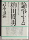 論争する柳田國男　農政学から民俗学への視座