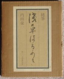 随筆浅草はるあき