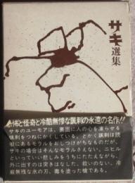 サキ選集