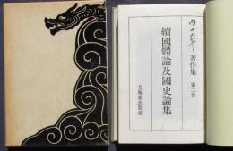 内田良平著作集第二巻続国体論及国史論