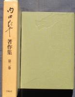 内田良平著作集第二巻続国体論及国史論