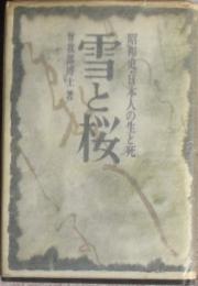 雪と桜　昭和史・日本人の生と死