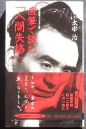 直筆で読む「人間失格」