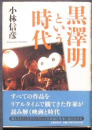 黒澤明という時代