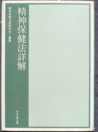 精神保健法詳解