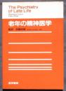 老年の精神医学　The Psychiatry of Late Life