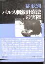 症状別パルス刺激針療法の実際