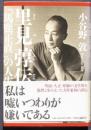 里見弴伝　「馬鹿正直」の人生