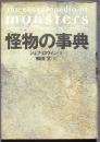 怪物の事典