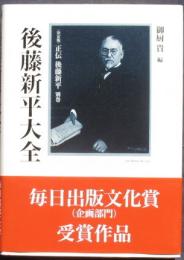 後藤新平大全（正伝後藤新平別巻）