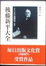 後藤新平大全（正伝後藤新平別巻）