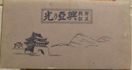 聖戦美談　興亜乃光　梁川剛一他画・他カラー60枚