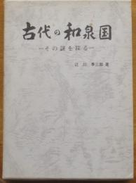 古代の和泉国　その謎を探る
