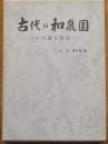 古代の和泉国　その謎を探る