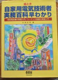 絵とき自家用電気技術者実務百科早わかり