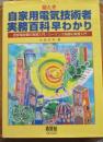 絵とき自家用電気技術者実務百科早わかり