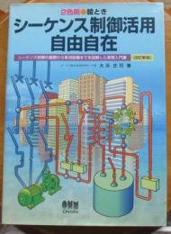 絵ときシーケンス制御活用自由自在（改訂新版）