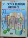 絵ときシーケンス制御活用自由自在（改訂新版）