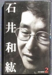 日本の建築家2石井和紘　ジャズイな手法