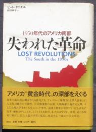 1950年代のアメリカ南部　失われた革命