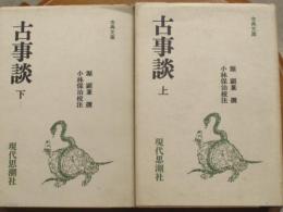 古事談　上下揃（古典文庫）