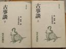 古事談　上下揃（古典文庫）