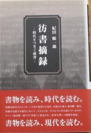 彷書摘録　時代をつなぐ読書