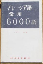 マレーシア語常用6000語（ポケットサイズ）