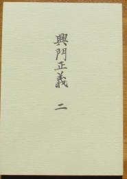 興門正義　二（明治39年版覆刻版）