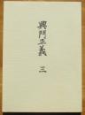 興門正義　三（昭和8年版覆刻版）