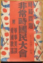 時局問題非常時国民大会　軍事美談・愛国歌謡　キング9巻5号附録