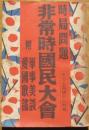 時局問題非常時国民大会　軍事美談・愛国歌謡　キング9巻5号附録