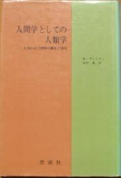 人間学としての人類学　人間の自己理解の歴史と現況