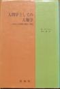 人間学としての人類学　人間の自己理解の歴史と現況