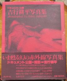 ドキュメント・公園　吉行耕平写真集