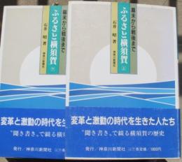 ふるさと横須賀 幕末から戦後まで　上下揃