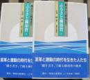 ふるさと横須賀 幕末から戦後まで　上下揃