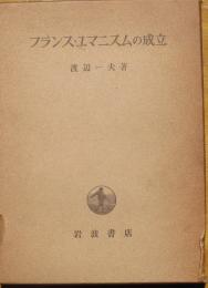 フランス・ユマニスムの成立